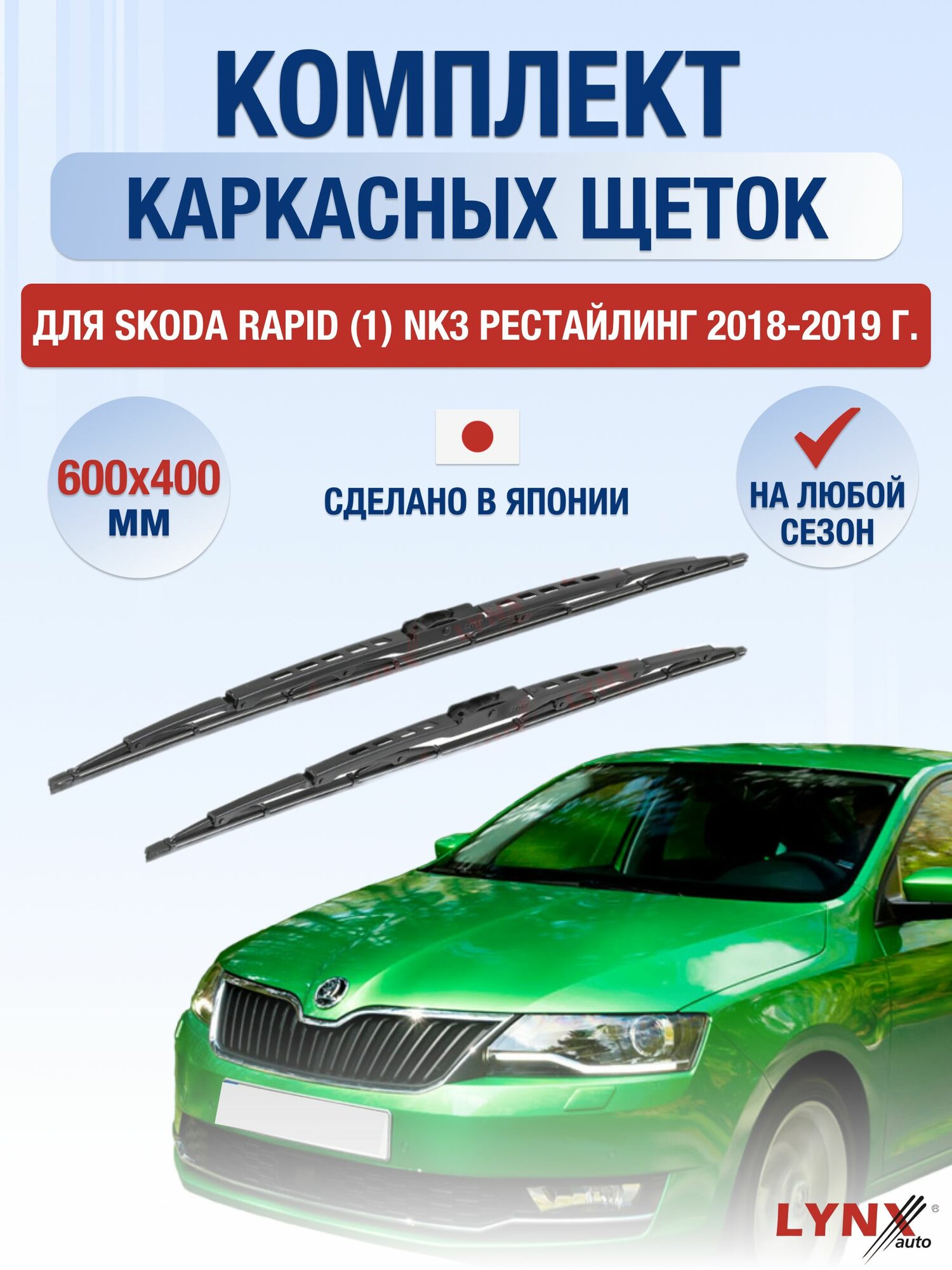 Щетки стеклоочистителя для Skoda Rapid (1) NK3 Рестайлинг / 2018-2019 / Комплект каркасных дворников 60 40 см Шкода Рапид