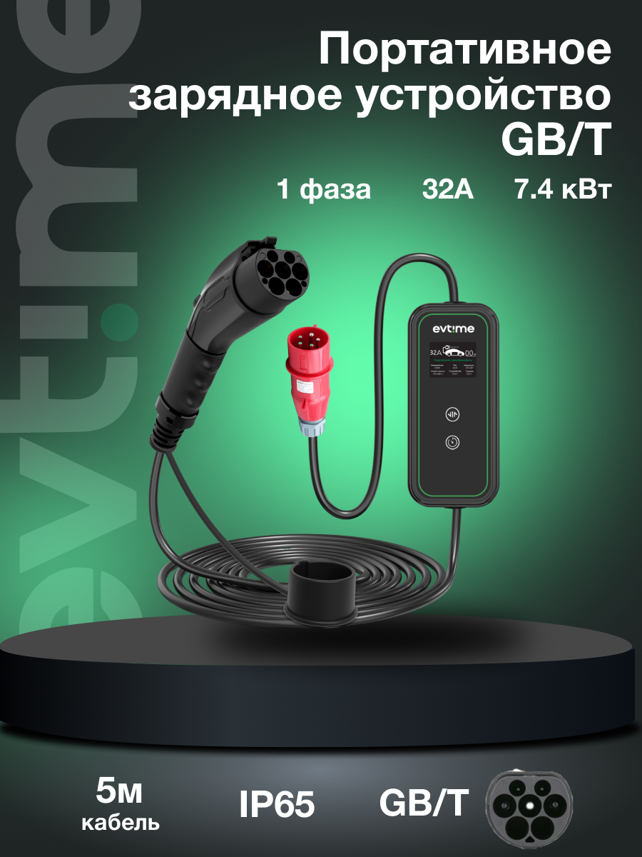 Портативное зарядное устройство GB/T для электромобилей 1 фаза, 32А, 7.4 кВт