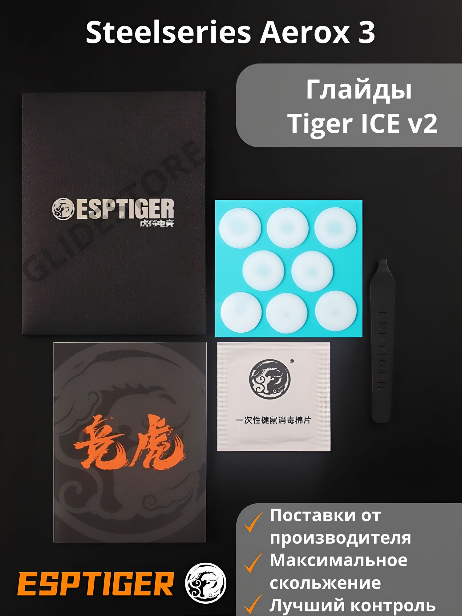 Глайды для Steelseries Aerox 3 / Тефлоновые ножки для игровой мыши / Esports Tiger Glides ICE v2