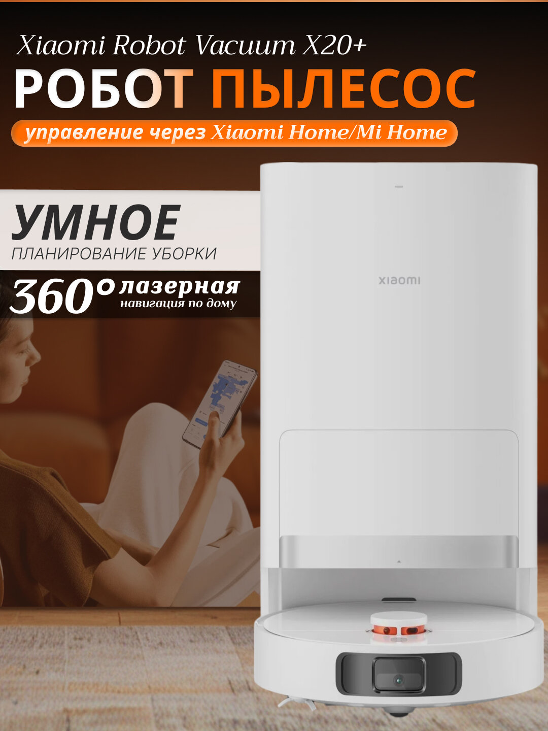 Умный робот пылесос Xiaomi Robot Vacuum X20+ со станцией для уборки, моющий, Белый — фото 1