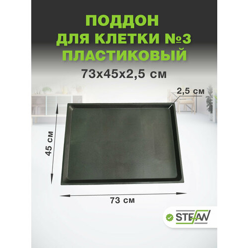 Поддон для клетки пластиковый №3 STEFAN (Штефан), черный, MC203P