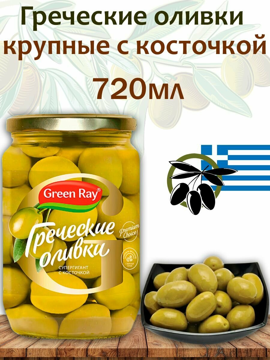 Оливки Греческие крупные с косточкой Green Ray 720мл