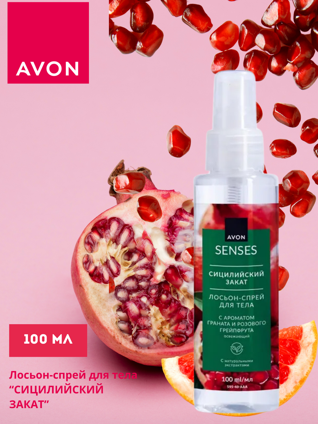 Лосьон-спрей для тела AVON "Сицилийский закат", 100 мл
