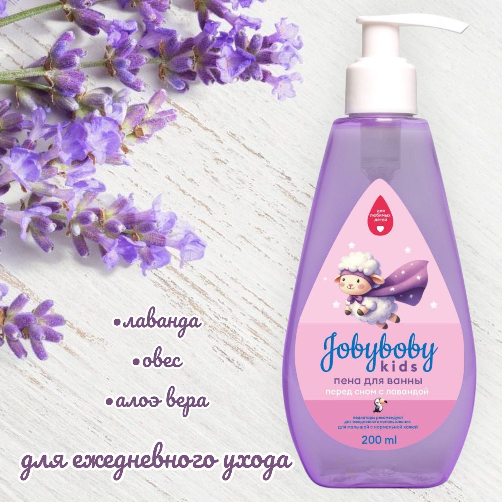 Картинки "Jobyboby" Kids/Наша Мама Пена детская для купания, для ванны, с лавандой, гипоаллергенная, 3+, 200мл