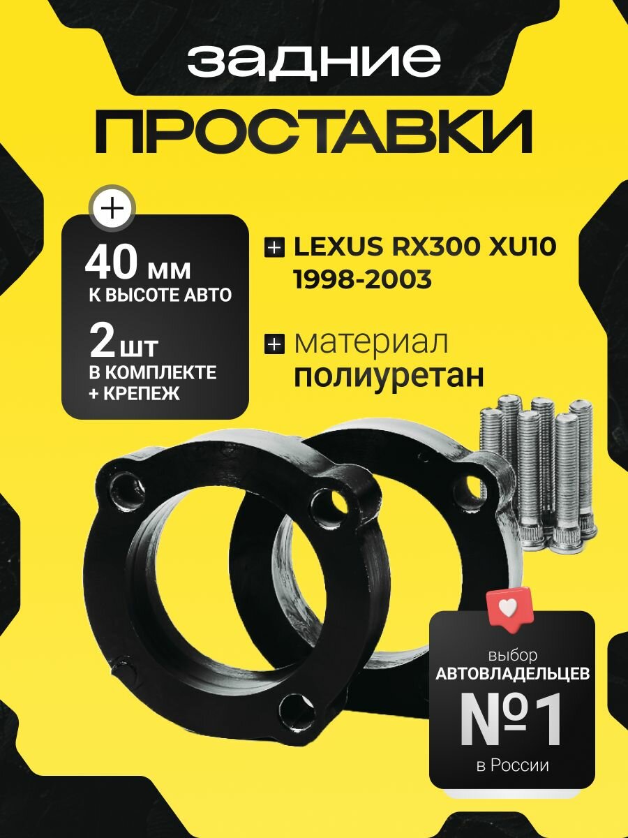 Проставки увеличения клиренса задних стоек LEXUS RX300, XU10,1998-2003, полиуретан 40мм для увеличения клиренса 2шт. Clearance plus