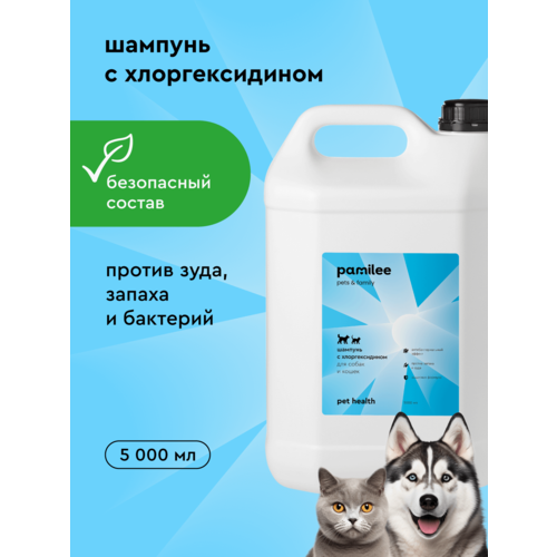 Шампунь для собак и кошек с хлоргексидином 2%, 5л, против зуда, профессиональный, Pamilee