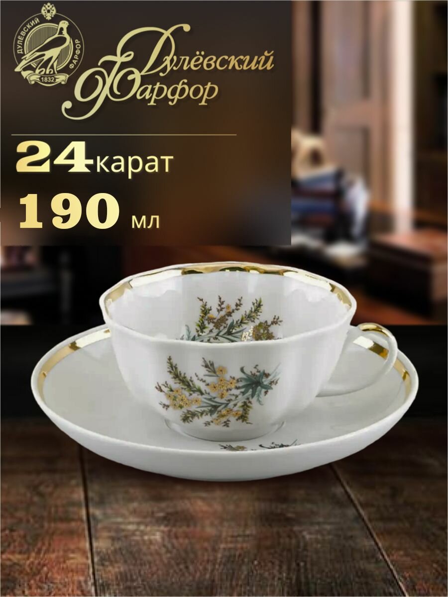 Чайная пара, чашка с блюдцем, 190 мл. Дулёвский фарфоровый завод ДФЗ. Форма "Тюльпан", рисунок "Нина". Фарфор.
