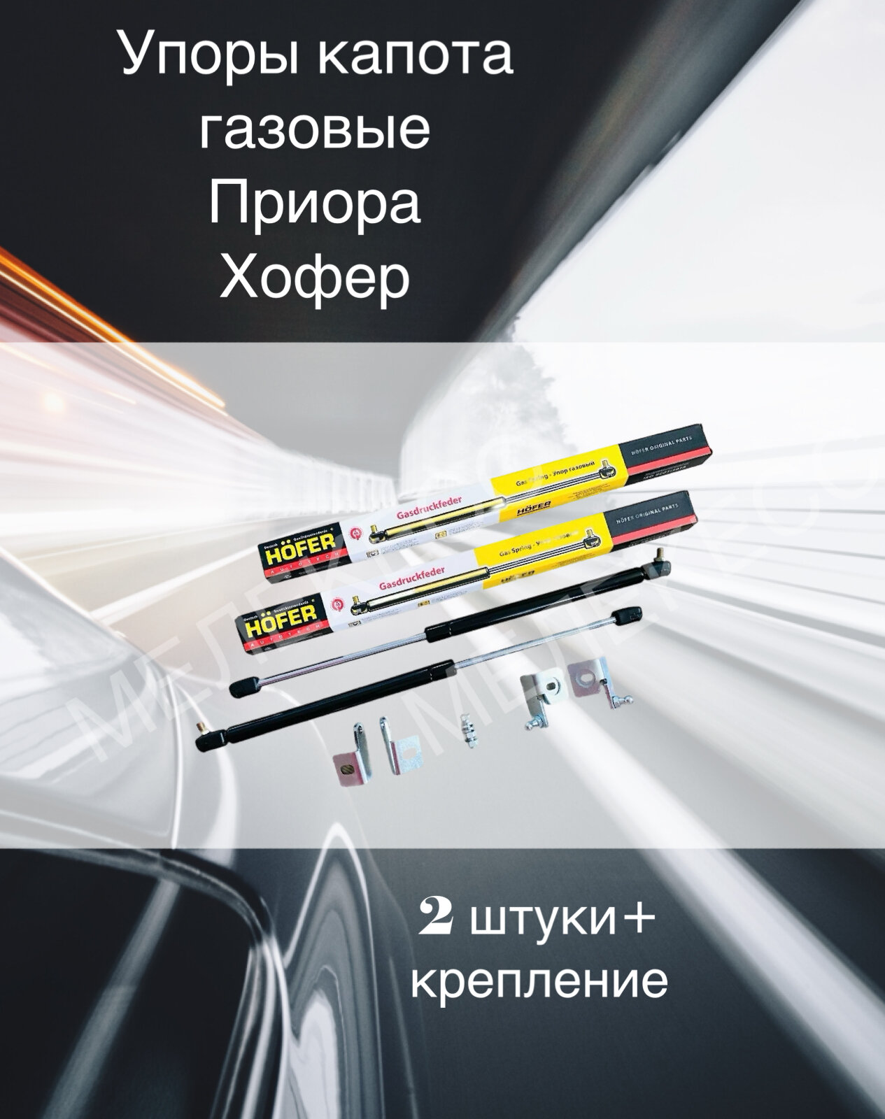 Упоры капота газовые HOFER Лада Приора Lada Priora с крепежом 2 шт.