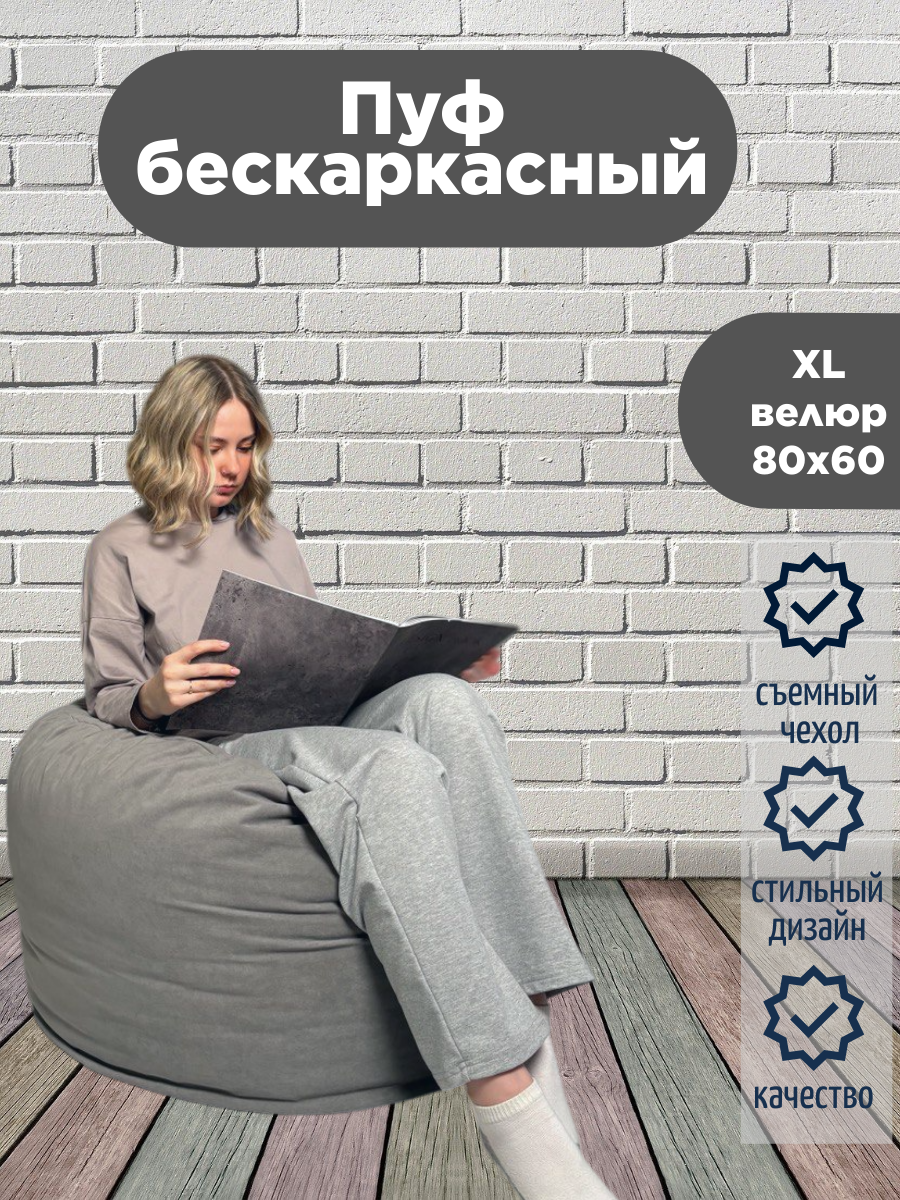 Бескаркасный пуф-мешок 80х60