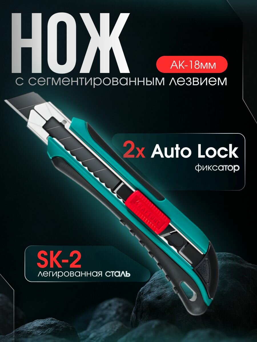 Нож с сегментированным лезвием KRAFTOOL Uni, 18 мм (09193)