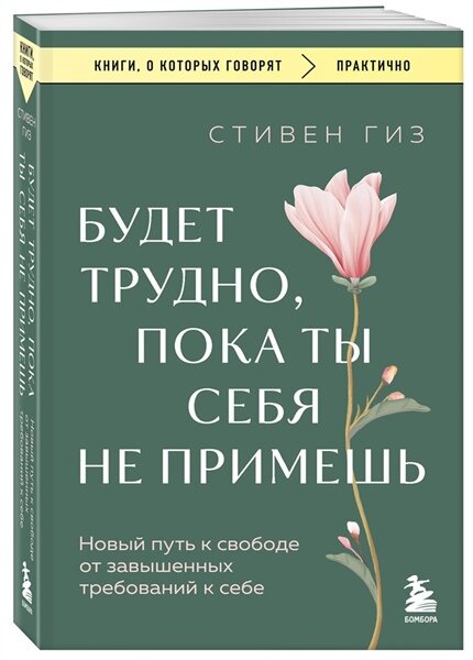 Будет трудно, пока ты себя не примешь. Новый путь к свободе от завышенных требований к себе - фото №5