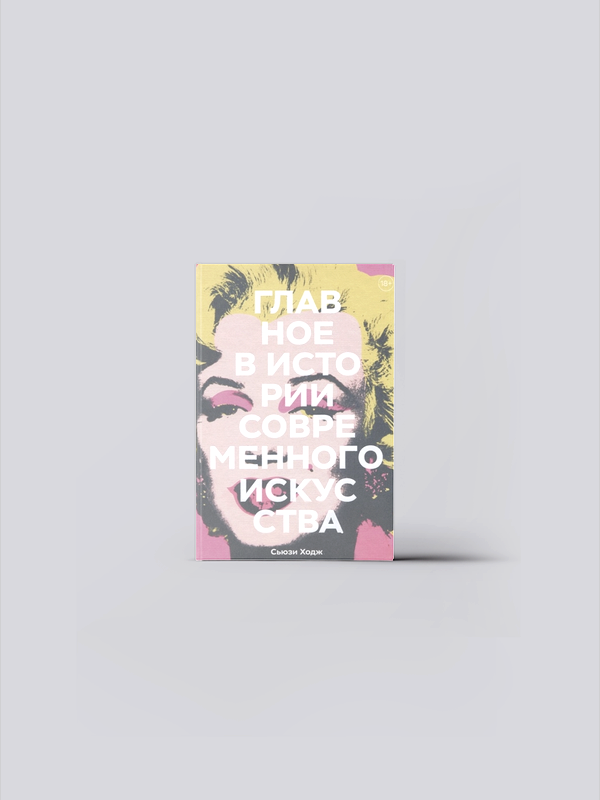 ХоджС. Главное в истории современного искусства. Ключевые работы, темы, направления, техники | Сьюзи Ходж | книга