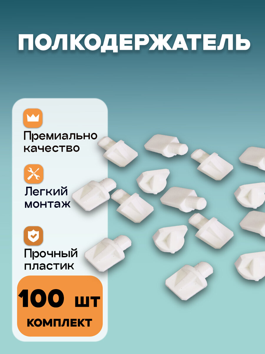 Полкодержатель 7 мм Белый 100 шт.
