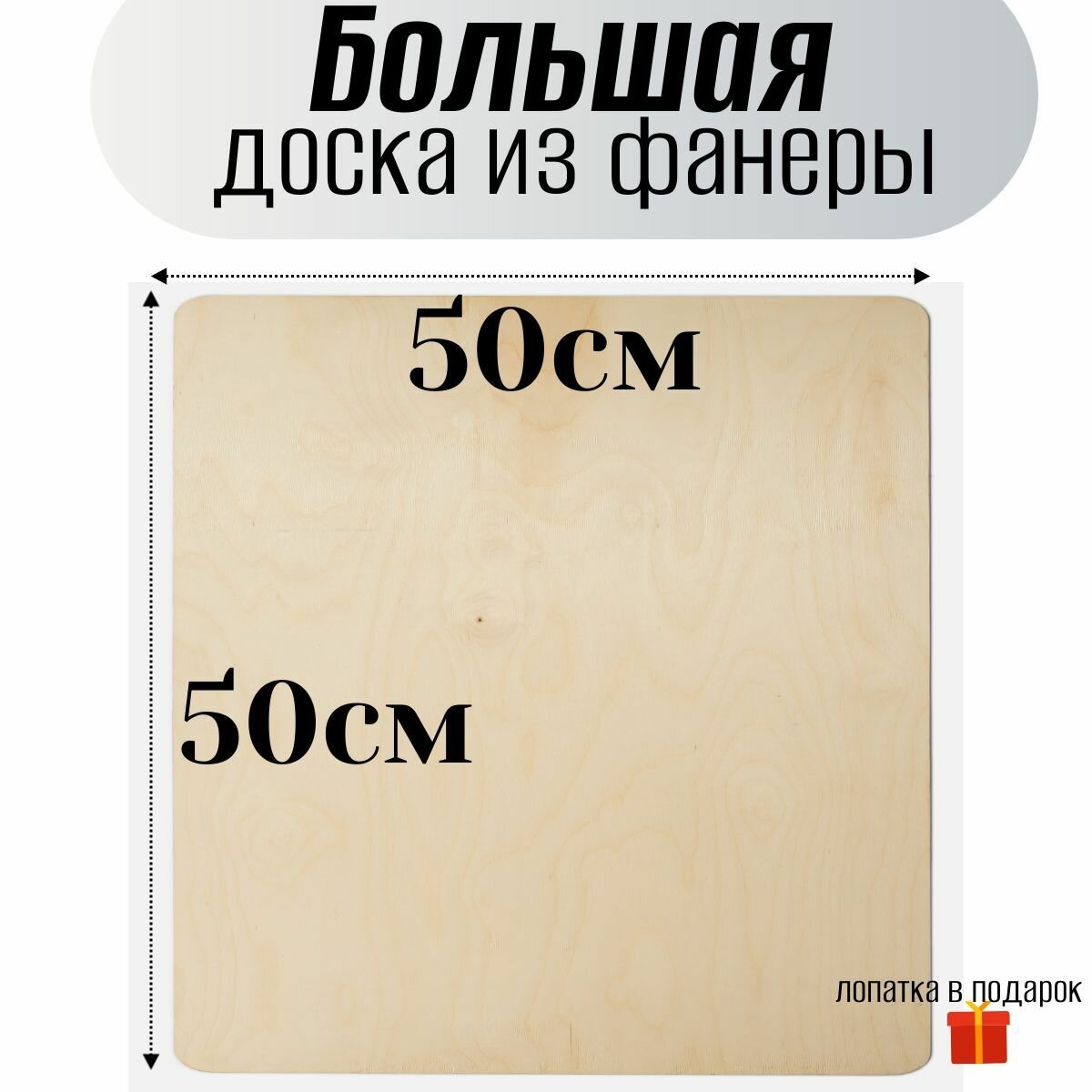 Большая разделочная доска из фанеры, 50х50 см