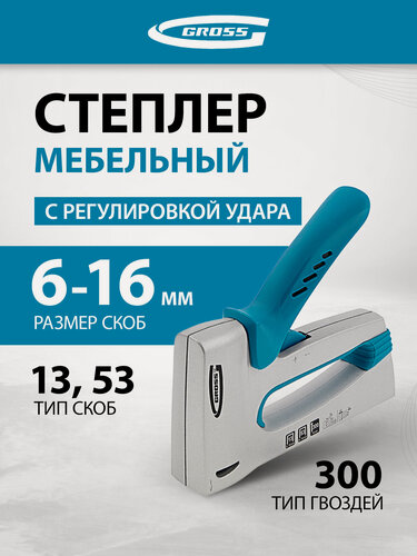 Изображение товара Степлер мебельный Gross алюминиевый корпус, регулировка удара, тип скобы 13, 53, 300, 6-16мм 41002