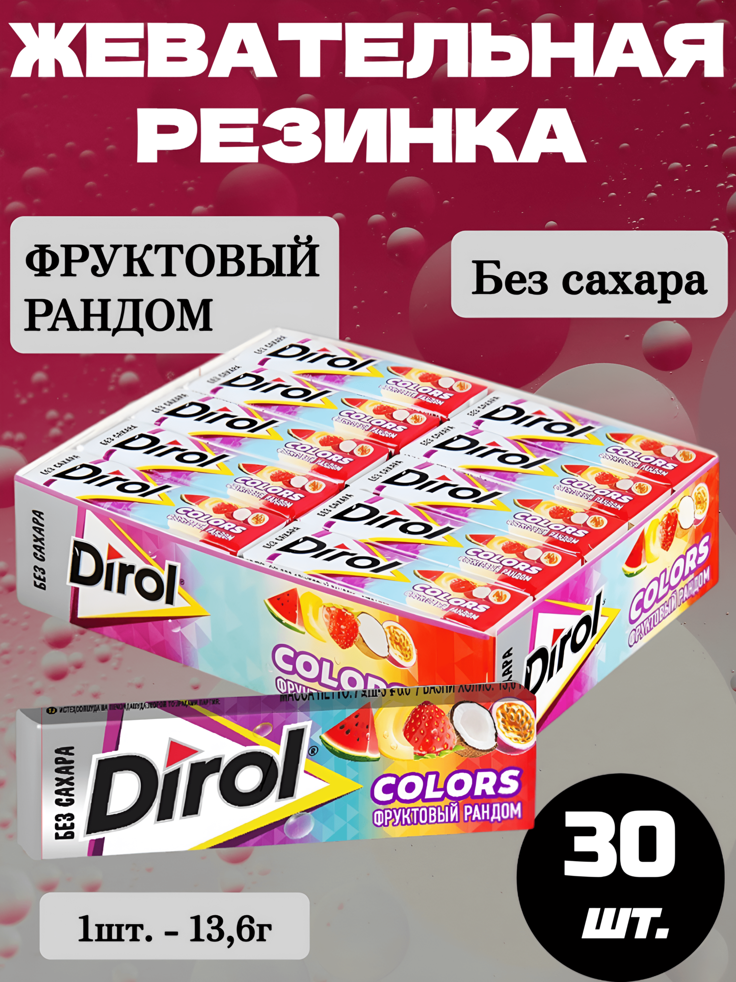 Жевательная резинка Дирол Фруктовый Рандом, 30 шт.*13,6г, без сахара