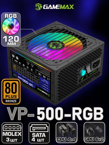 Изображение товара Блок питания для ПК 500W 80+ Bronze GAMEMAX VP-500-RGB Черный 120мм 20+4pin 4+4pin(CPU) 1*6+2pin(PCI-E) 4*SATA 3*MOLEX