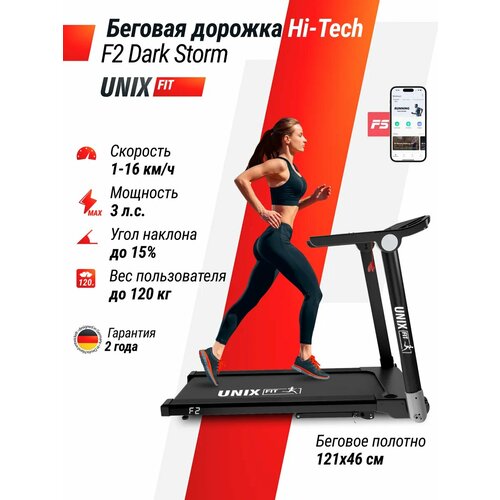 Беговая дорожка UNIX Fit Hi-tech F2 Dark Storm с бесконтактным управлением No Touch Control, мощность 2,5 л. с, до 120 кг, скорость 0.8-16 км/ч UNIXFIT