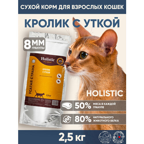 Сухой корм для стерилизованных кошек УСАТАЯ СТРАНА «Кролик с уткой», холистик, гранулы 8 мм, 2,5 кг.
