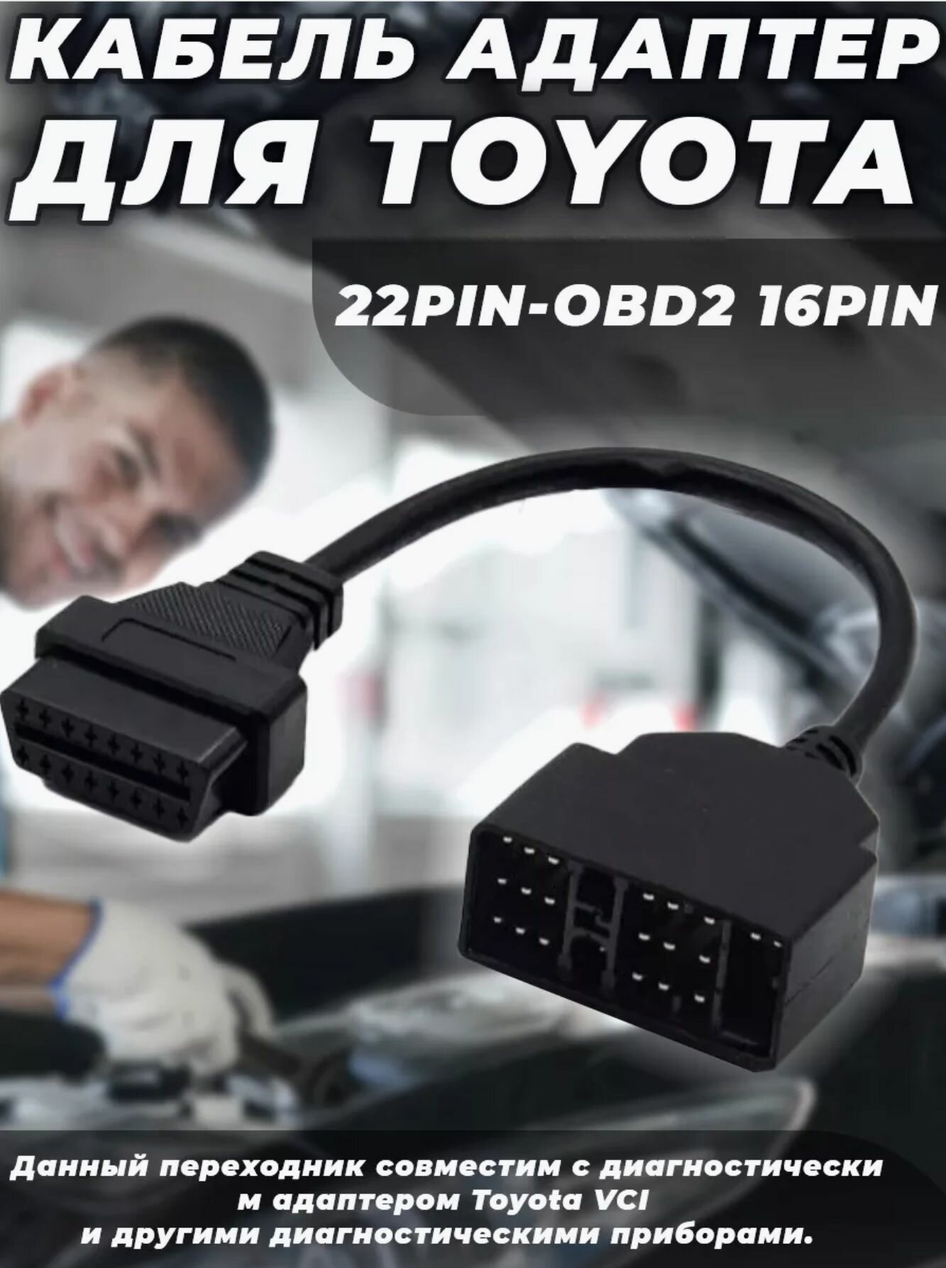 Кабель-адаптер для OBD сканера на Toyota 22Pin - 16Pin