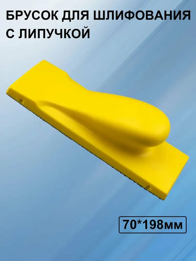 Брусок для ручной шлифовки 70*198мм, с липучкой под абразивный круг, Блок шлифовальный