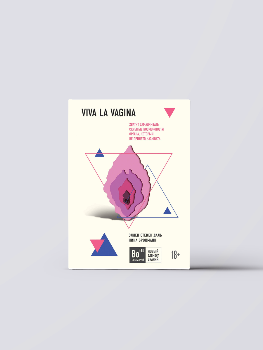 Viva la vagina. Хватит замалчивать скрытые возможности органа, который не принято называть | Нина Брокманн Книга