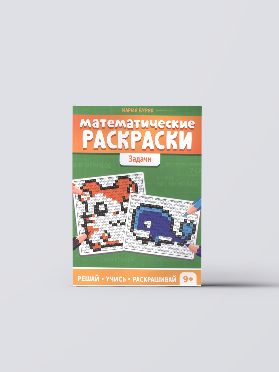 Математические раскраски. Задачи | Мария Буряк Книга