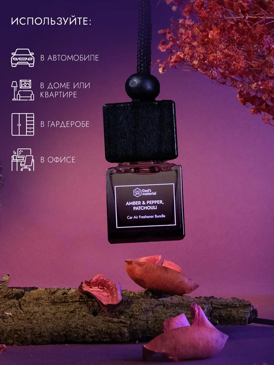 Картинки Автодиффузор Dad's material "Amber & Pepper Patchouli", для машины, 7мл автомобиля ароматизатор, с ароматом перца