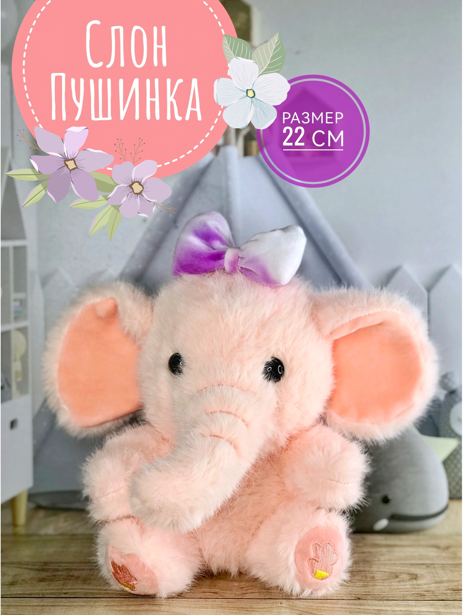Мягкая игрушка Слон, Слоник Пушинка 22 см. нежный персиковый