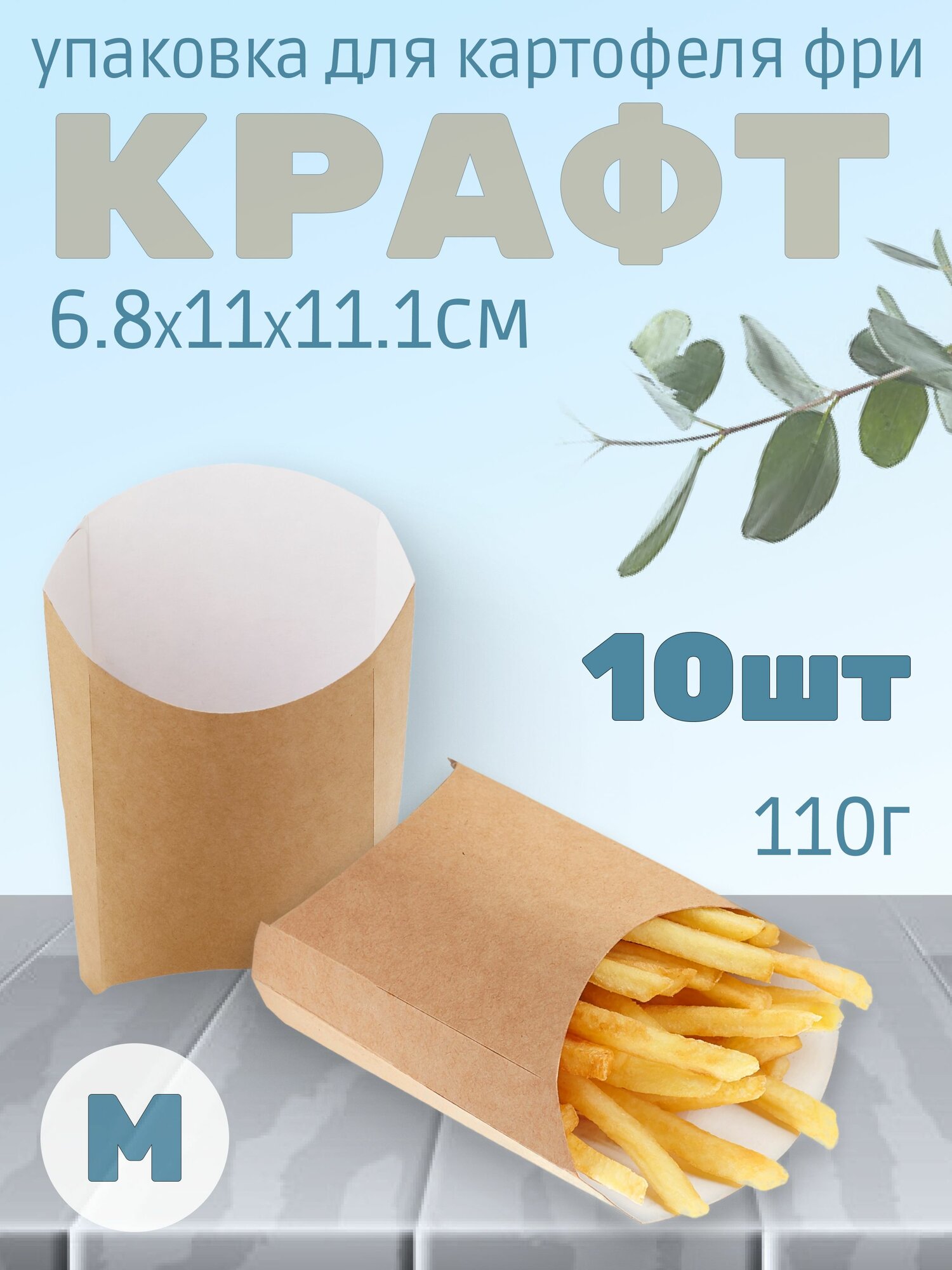 Упаковка для картофеля фри 110г 6.8х11х11.1см размер M цвет Крафт (10штук)