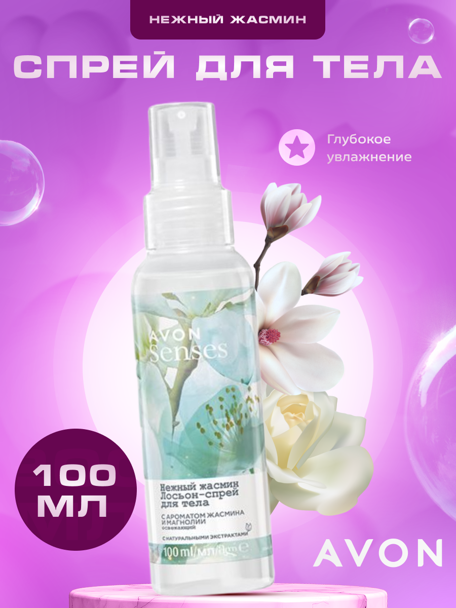Спрей для тела парфюмированный AVON Нежный жасмин 100 мл