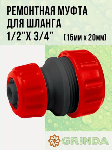 Изображение товара Переходная ремонтная муфта для шланга 1/2" x 3/4" (15х20мм), GRINDA