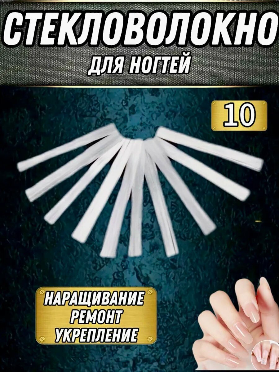 Стекловолокно для ногтей