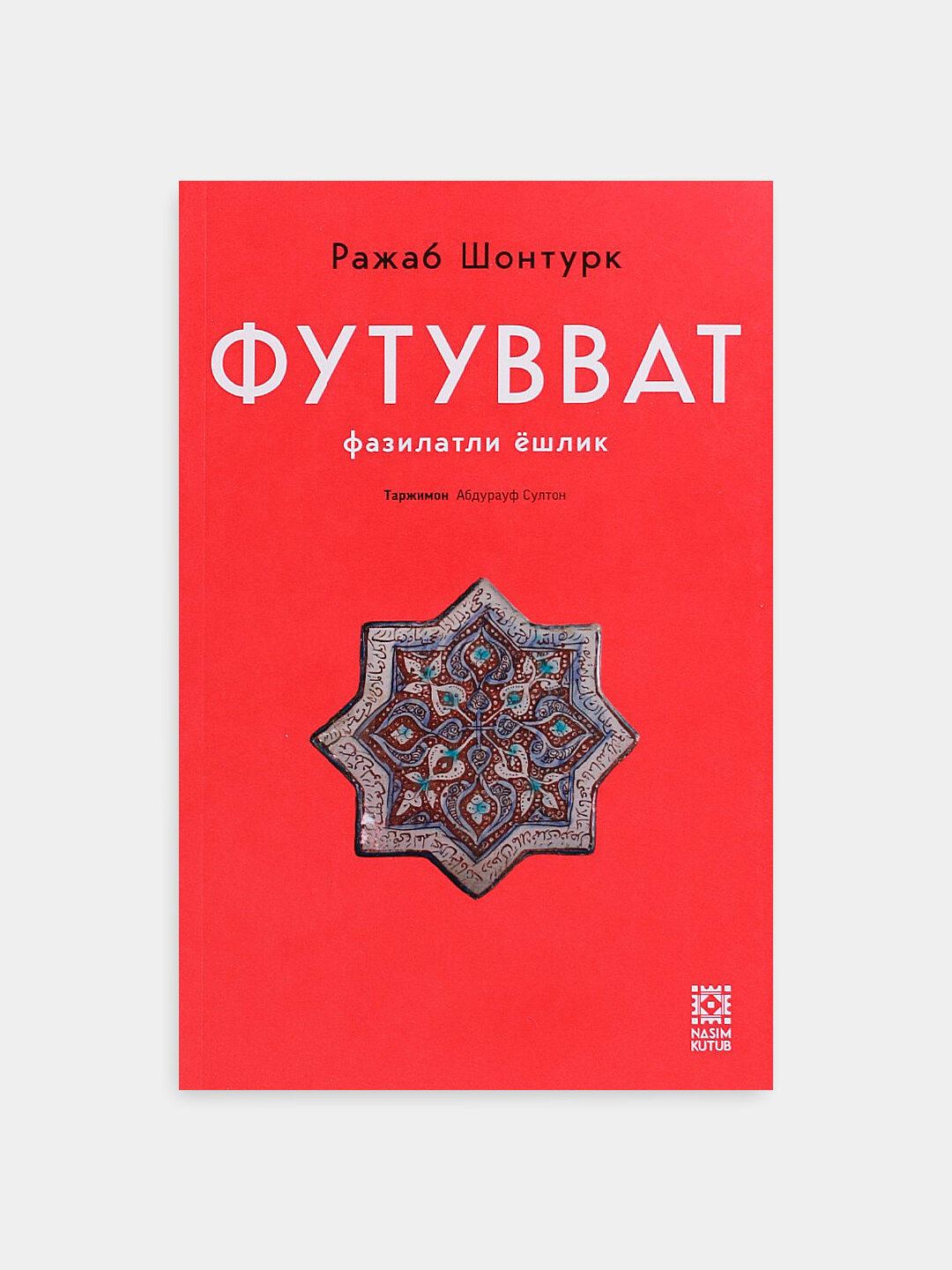 Книга Ражаба Шонтурка "Футувват", мягкий переплёт, 2024 г, 100 страниц