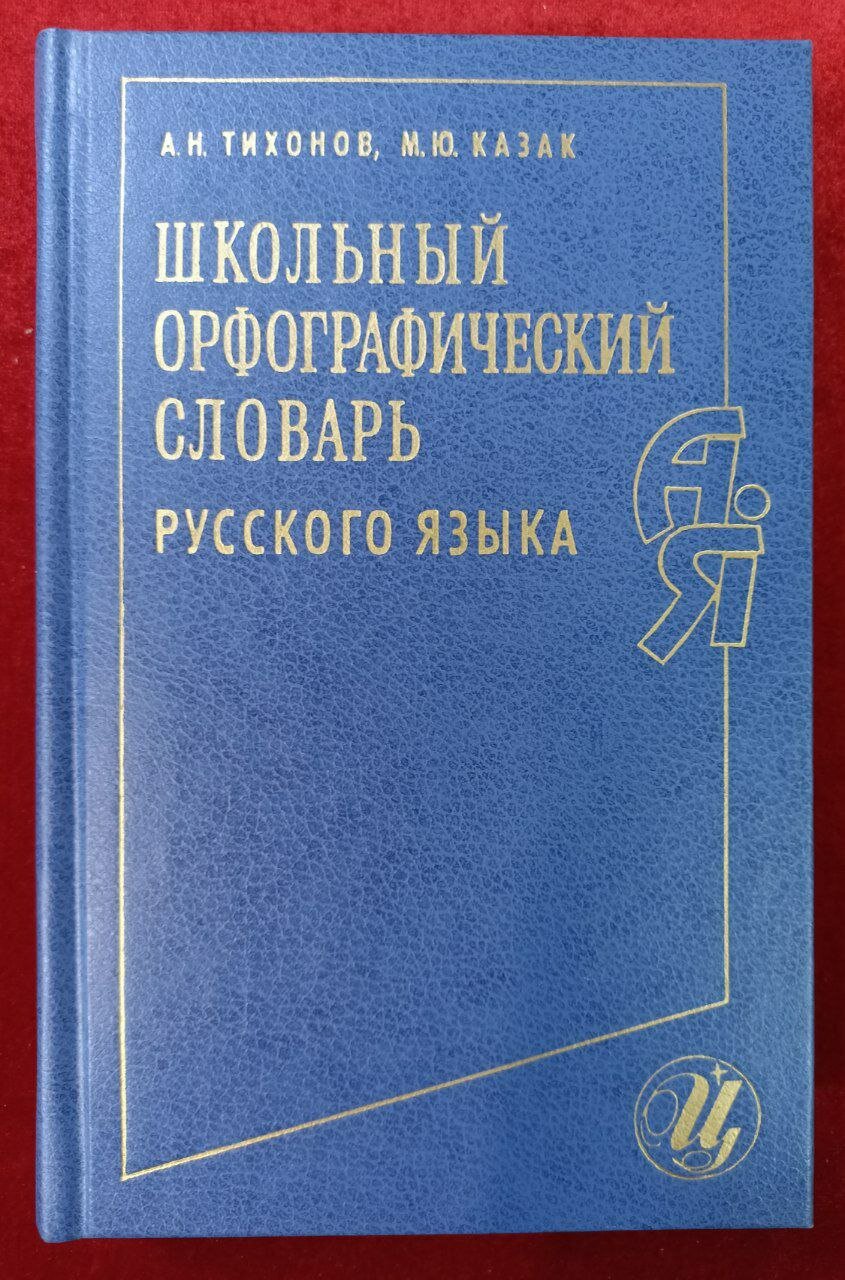 Школьный орфографический словарь русского языка
