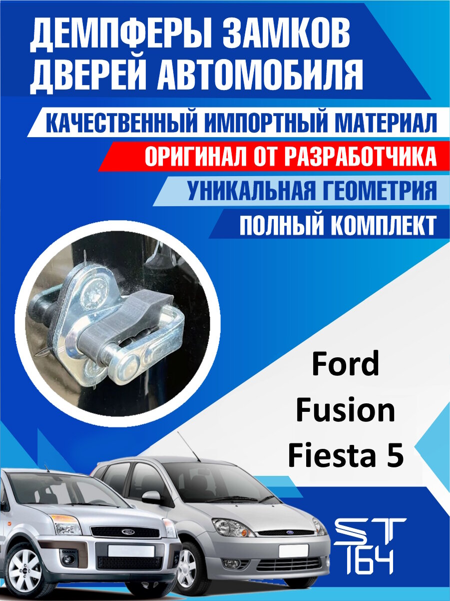 Демпферы замков дверей Форд Фьюжен / Фиеста 5 поколение ( Ford Fusion / Ford Fiesta 5 ), на 4 двери + смазка