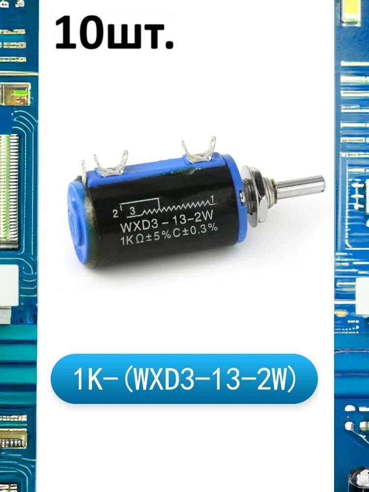 Многооборотный переменный резистор WXD3-13-2W 1 кОм 10шт.