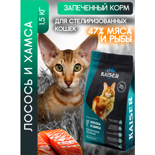KAISER Сухой корм запеченный для кошек супер-премиум с лососем, 1,5кг