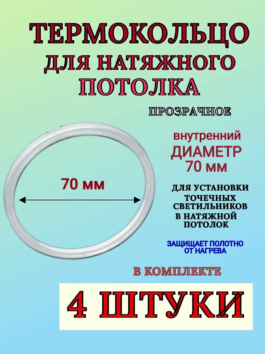 Термокольцо прозрачное для натяжного потолка диаметр 70 мм 4 шт
