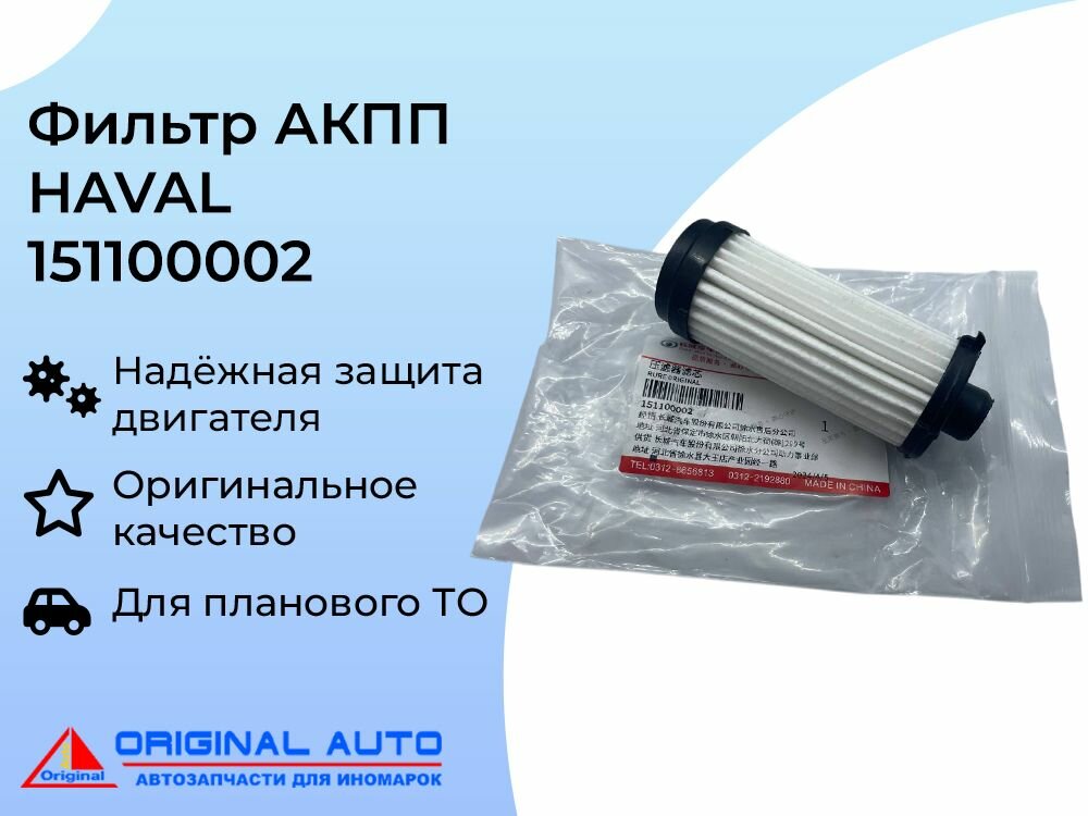 Фильтр (элемент) АКПП (DCT7) JD 151100002 HAVAL F7, HAVAL F7X, HAVAL JOLION