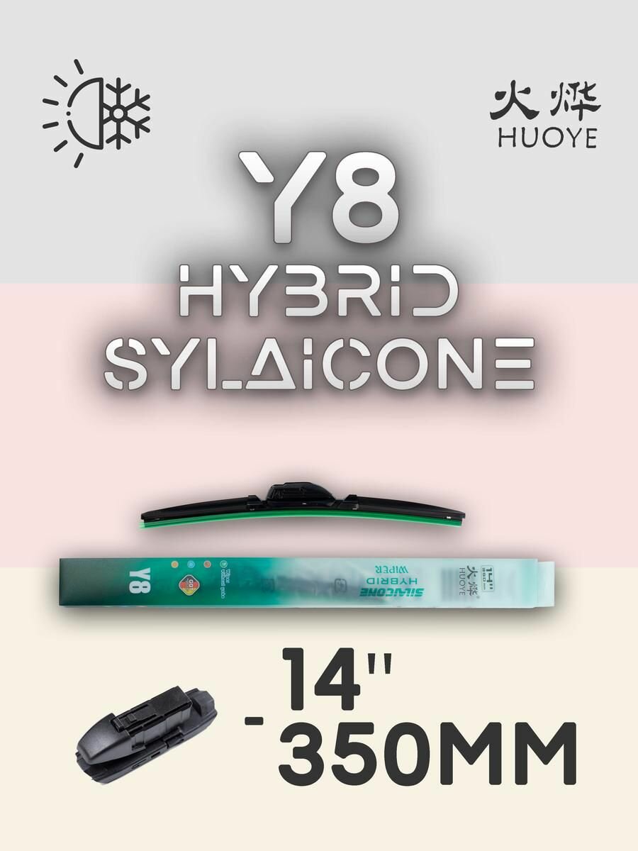 Дворник Y8 350 мм 14" - Гибридная силиконовая щетка стеклоочистителя - DYTL1.1