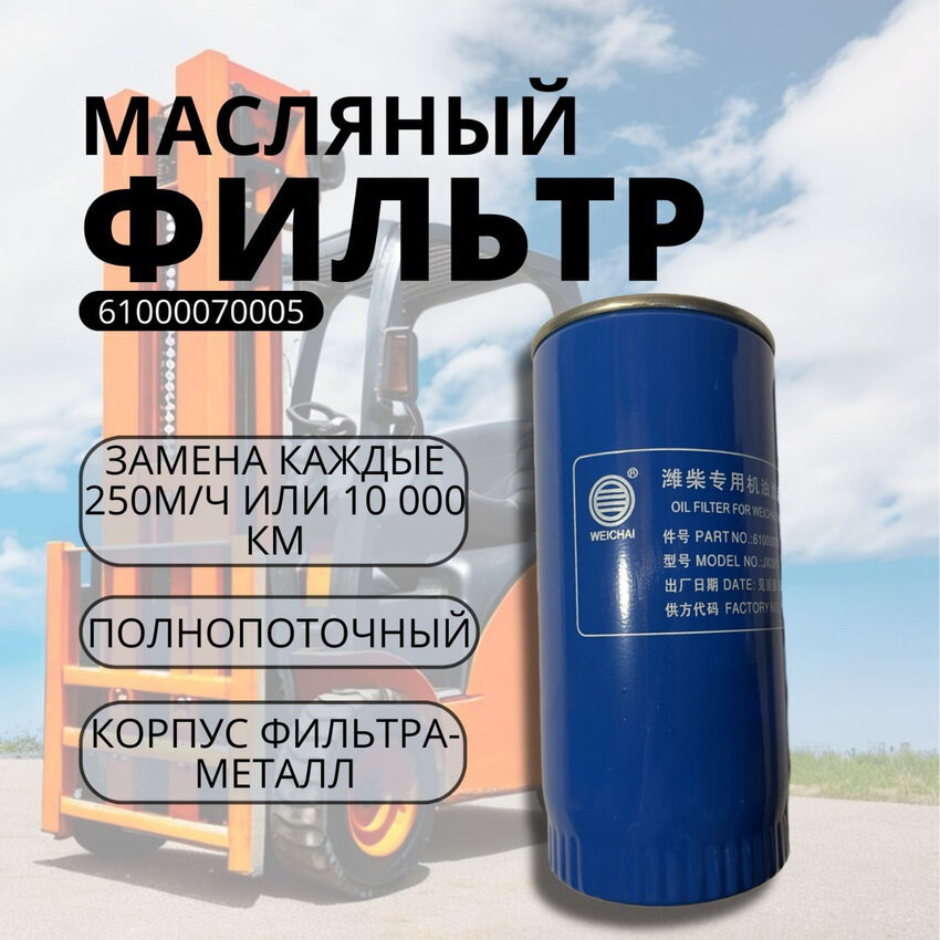 Фильтр масляный 61000070005 GX0818 для двигателей WEICHAI WP6 WD10 WP10