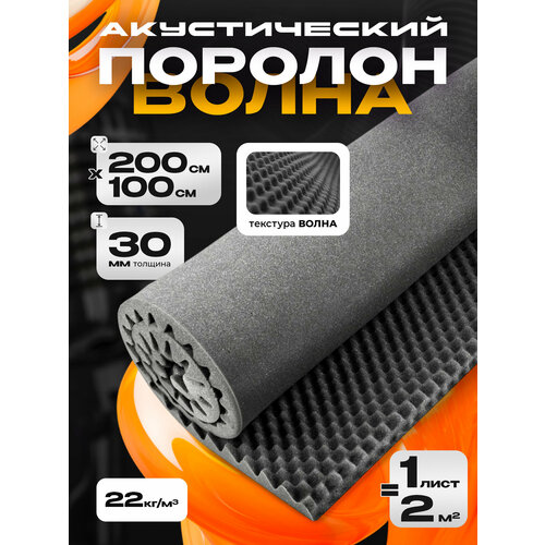 Акустический поролон Волна 30 200100см 10шт 5900₽