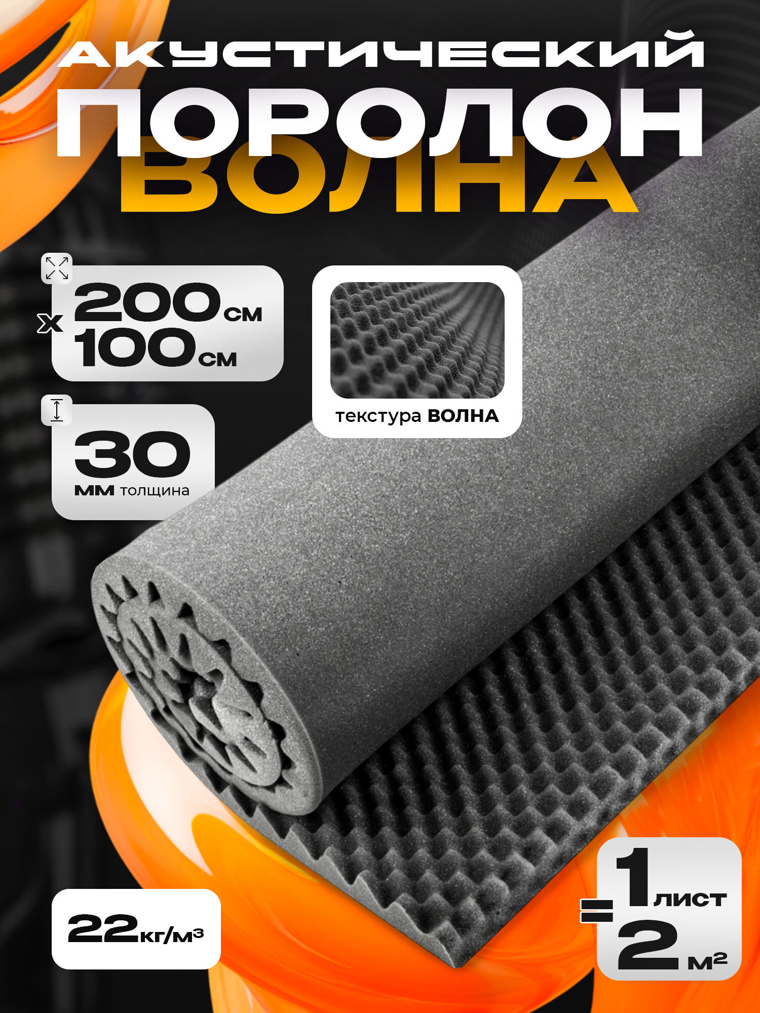 Акустический поролон, Волна 30, 200*100см (2шт)