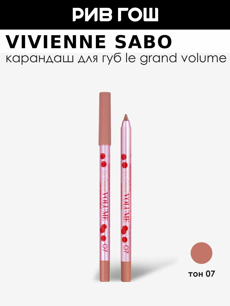 VIVIENNE SABO Карандаш для губ устойчивый гелевый Le grand volume, 1,35 г, 07