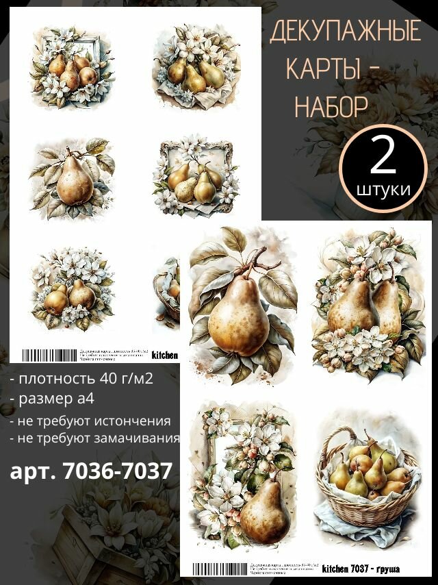 Арт. 7036-7037 Декупажная карта Груша- Кухня (Набор из 2 карт)