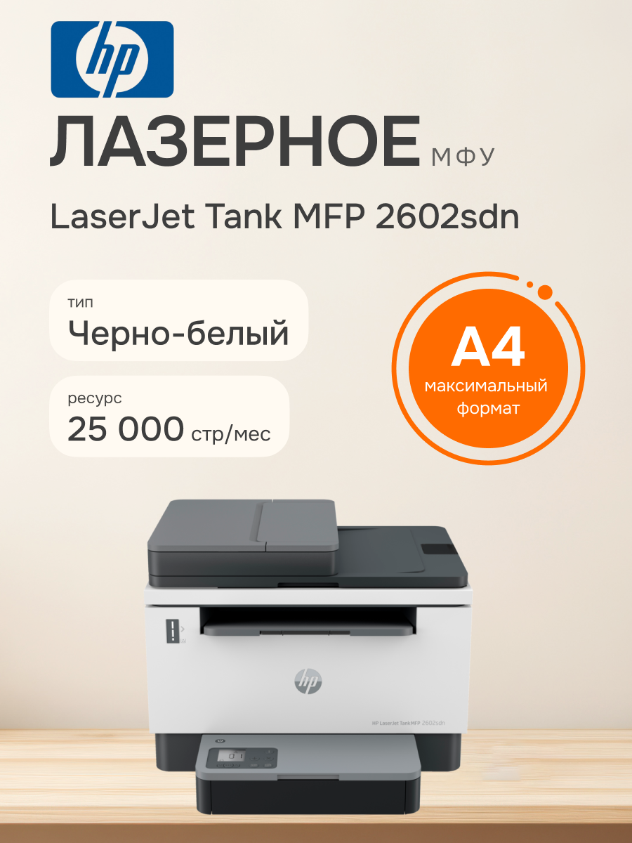 МФУ лазерное HP LaserJet Tank 2602sdn (2R7F6A)