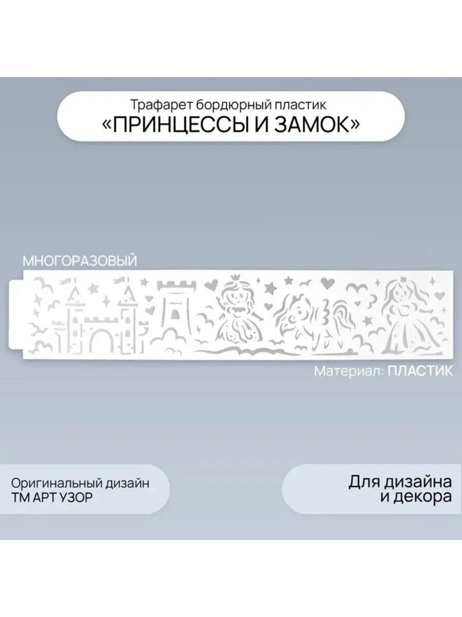 Бордюрный трафарет с принцессами и замком 60х12 см