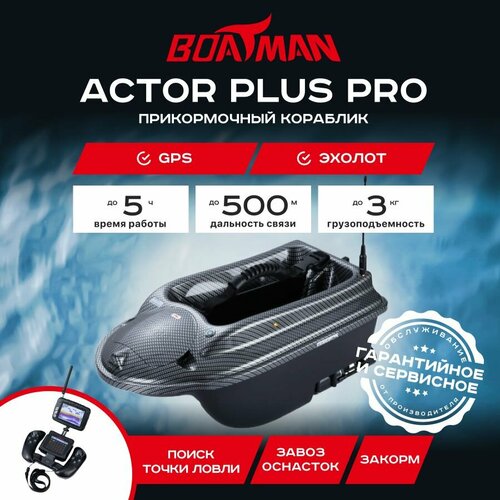 Прикормочный кораблик Boatman Actor Plus Pro Carbon (эхолот + GPS)