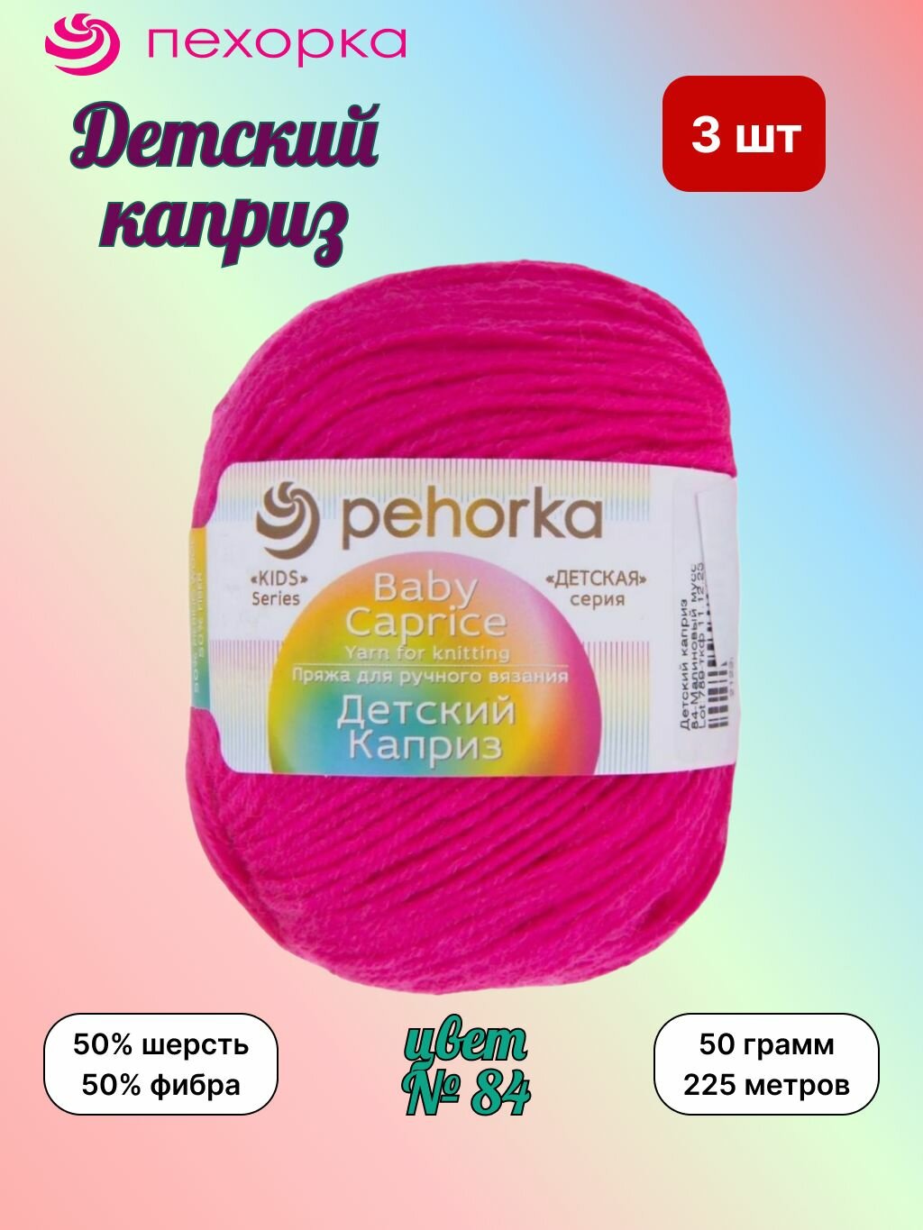 Пряжа Пехорка Детский каприз Малиновый мусс (84) 3 мотка 50 г / 225 м (50% шерсть 50% фибра)